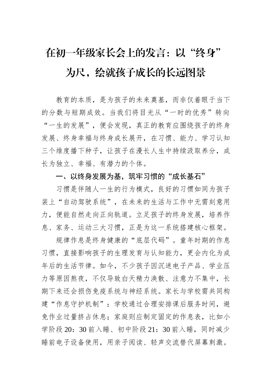 在初一年级家长会上的发言：以“终身”为尺，绘就孩子成长的长远图景.docx_第1页