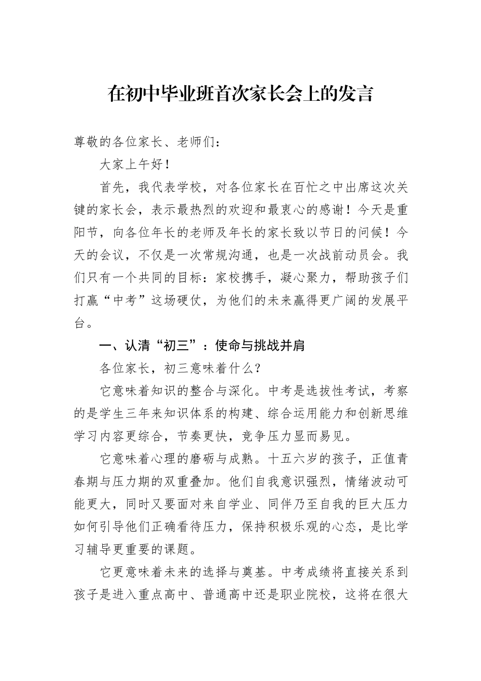 在初中毕业班首次家长会上的发言.docx_第1页