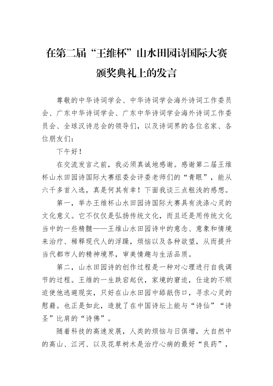 在第二届“王维杯”山水田园诗国际大赛颁奖典礼上的发言.docx_第1页