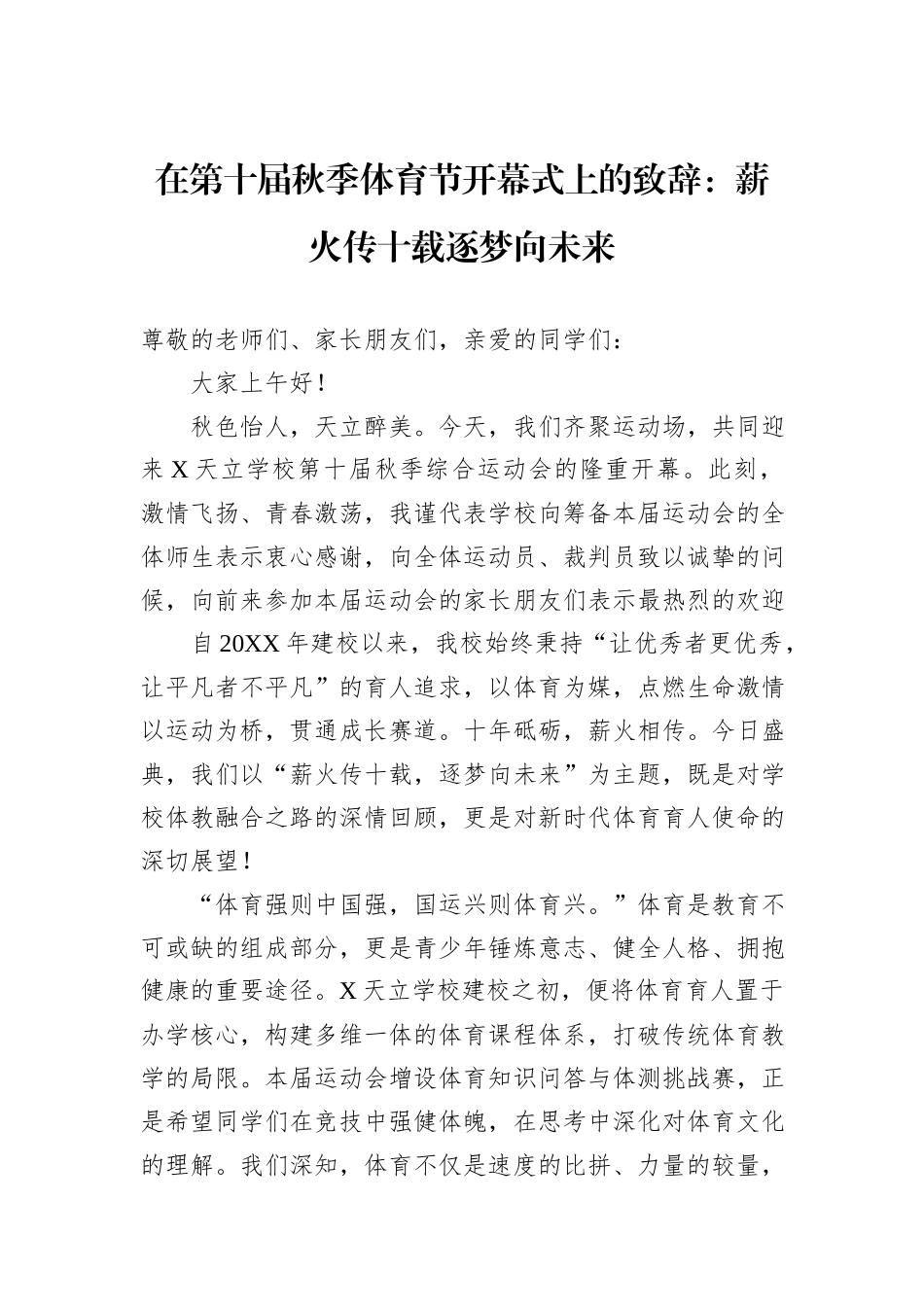在第十届秋季体育节开幕式上的致辞：薪火传十载逐梦向未来.docx_第1页