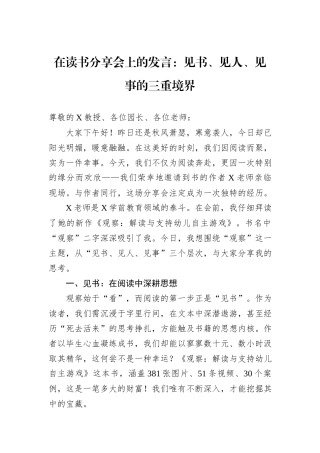 在读书分享会上的发言：见书、见人、见事的三重境界.docx