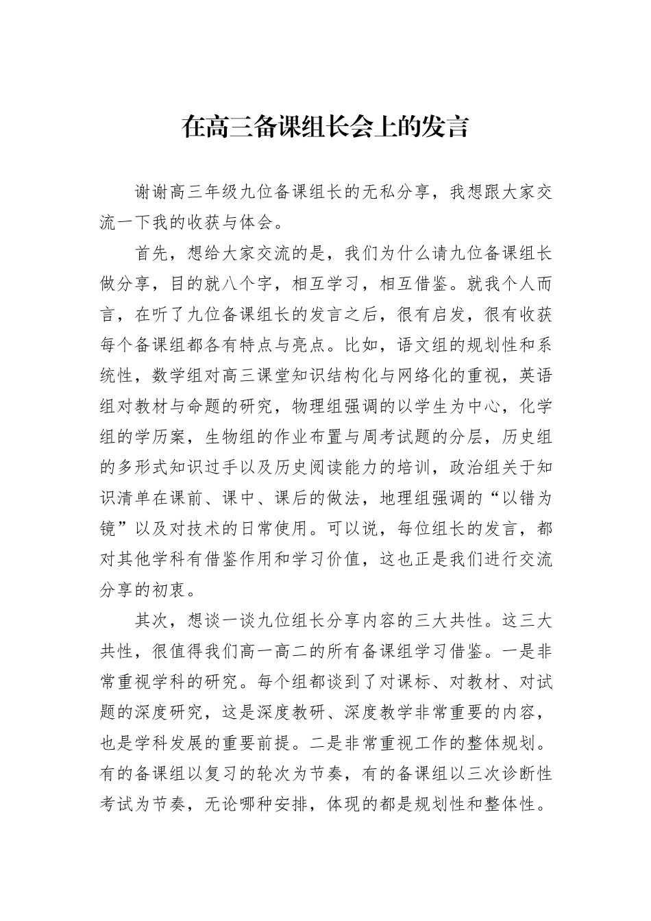 在高三备课组长会上的发言.docx_第1页