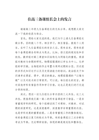 在高三备课组长会上的发言.docx