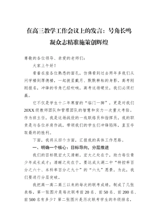 在高三教学工作会议上的发言：号角长鸣凝众志精准施策创辉煌.docx