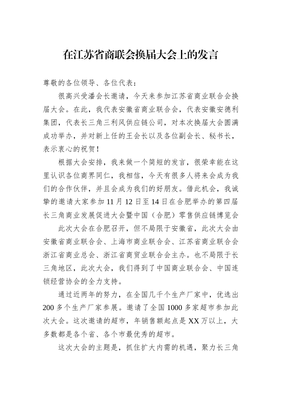 在江苏省商联会换届大会上的发言.docx_第1页