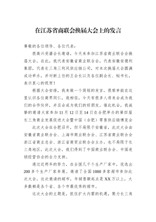 在江苏省商联会换届大会上的发言.docx