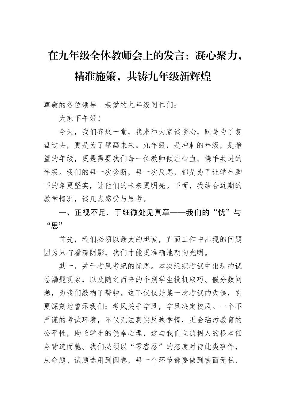 在九年级全体教师会上的发言：凝心聚力，精准施策，共铸九年级新辉煌.docx_第1页
