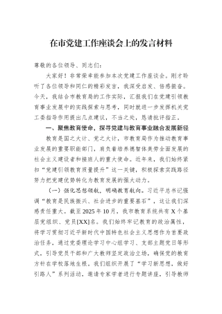 在市党建工作座谈会上的发言材料.docx