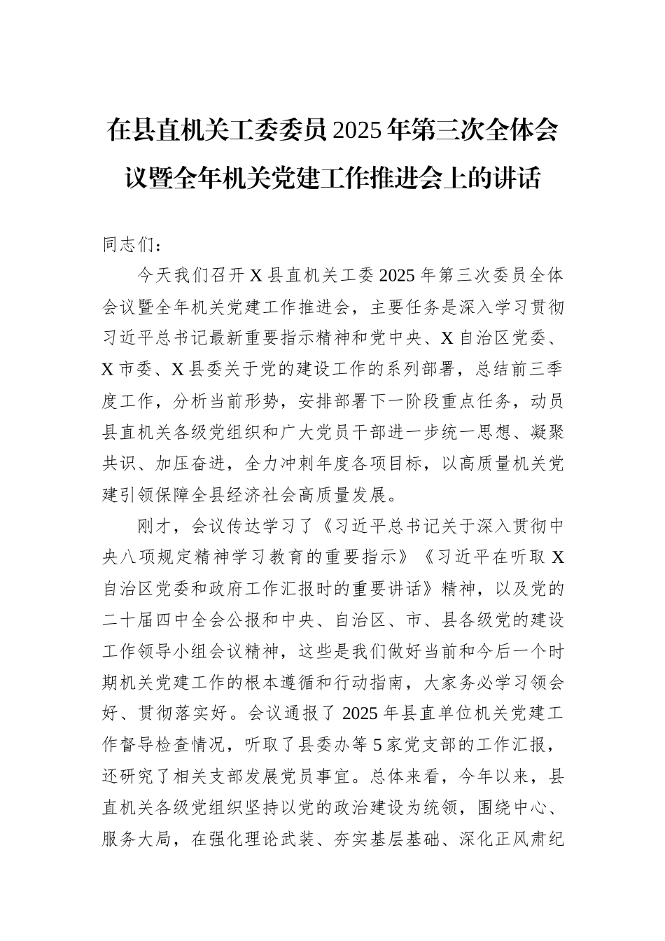 在县直机关工委委员2025年第三次全体会议暨全年机关党建工作推进会上的讲话.docx_第1页
