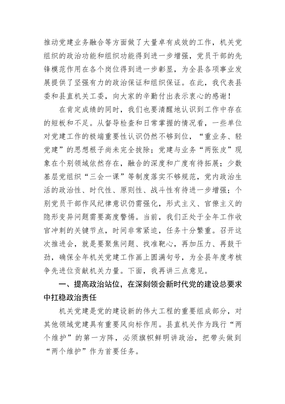 在县直机关工委委员2025年第三次全体会议暨全年机关党建工作推进会上的讲话.docx_第2页