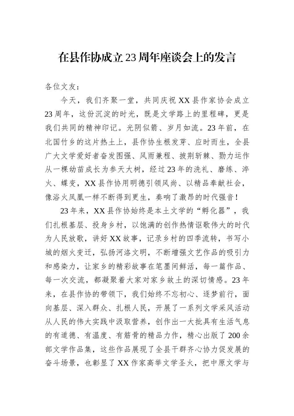 在县作协成立23周年座谈会上的发言.docx_第1页