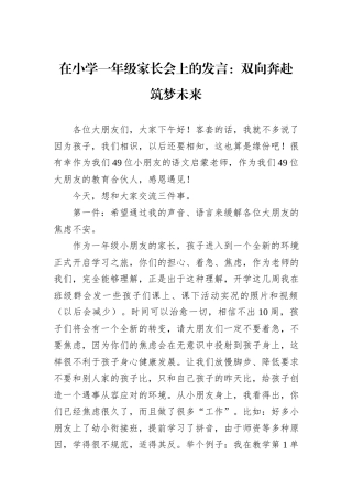 在小学一年级家长会上的发言：双向奔赴筑梦未来.docx