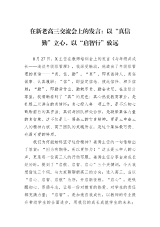 在新老高三交流会上的发言：以“真信勤”立心，以“启智行”致远.docx