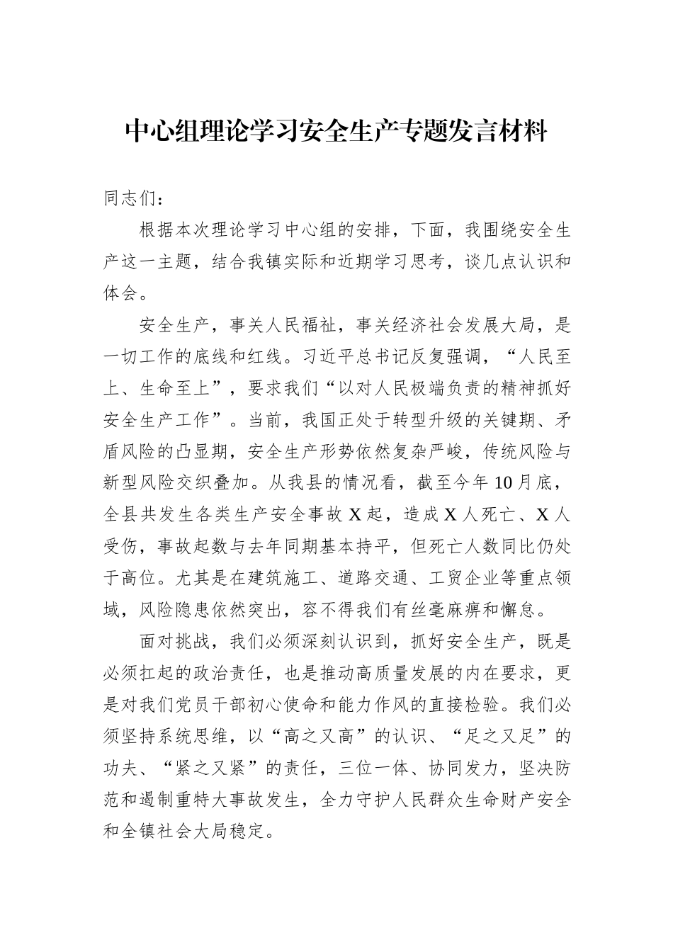 中心组理论学习安全生产专题发言材料.docx_第1页