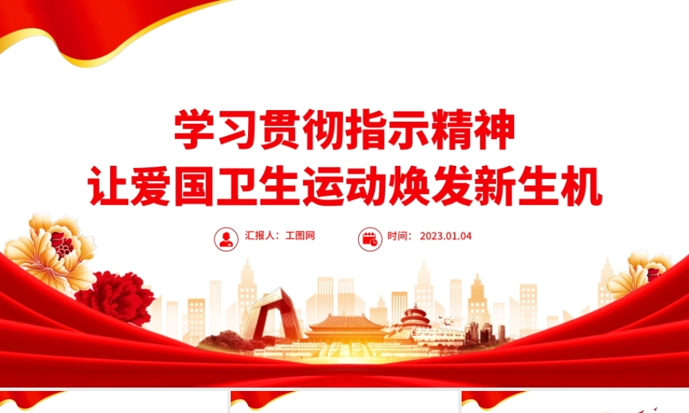 2022学习贯彻指示精神让爱国卫生运动焕发新生机PPT精美党建风学习70周年对爱国卫生运动作出的重要指示精神专题课件.pptx