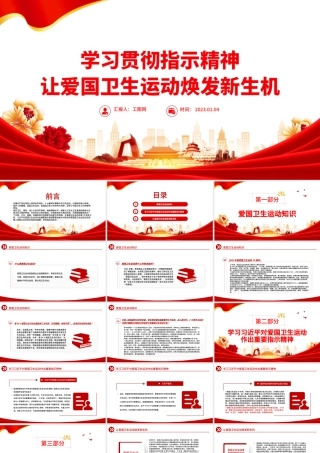 2022学习贯彻指示精神让爱国卫生运动焕发新生机PPT精美党建风学习70周年对爱国卫生运动作出的重要指示精神专题课件.pptx