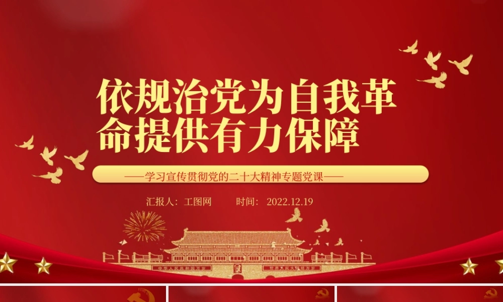 2022依规治党为自我革命提供有力保障PPT红色精美风党员干部学习教育专题党课党建课件.pptx