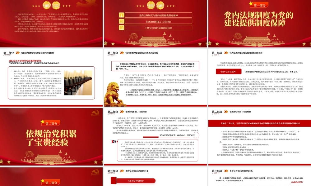 2022依规治党为自我革命提供有力保障PPT红色精美风党员干部学习教育专题党课党建课件.pptx