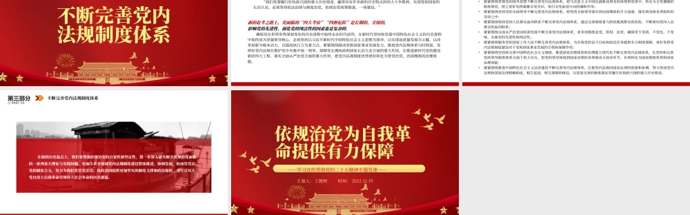 2022依规治党为自我革命提供有力保障PPT红色精美风党员干部学习教育专题党课党建课件.pptx