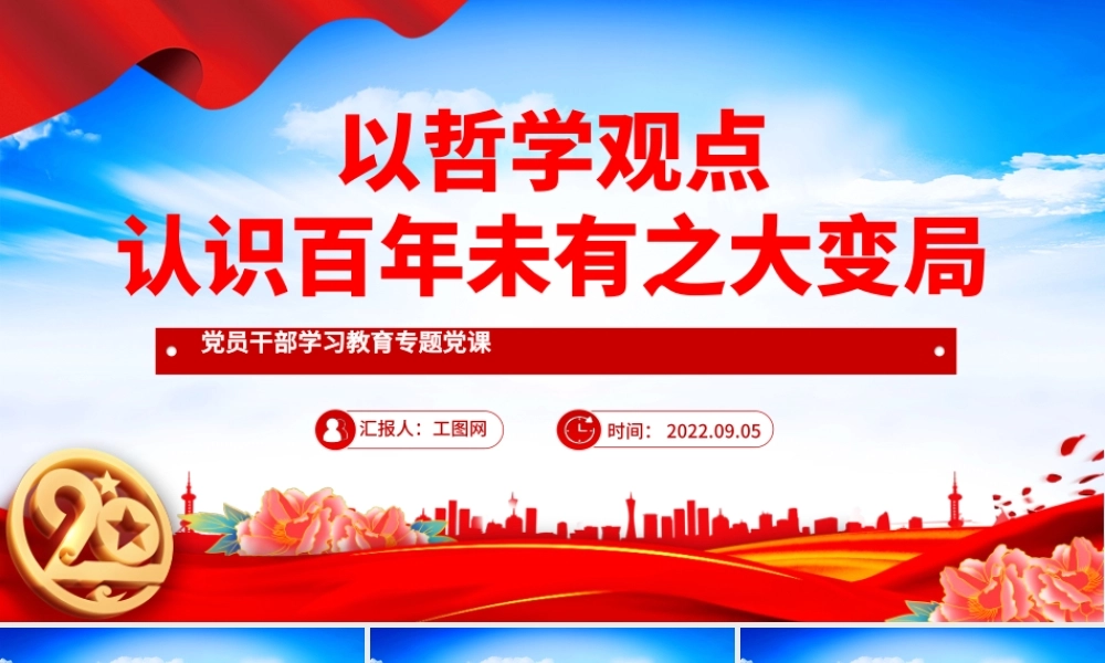 2022以哲学观点认识百年未有之大变局PPT红色大气党政风党员干部学习教育专题党课.pptx