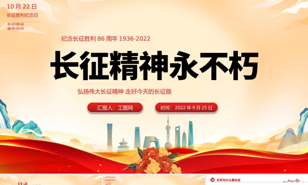 2022长征精神永不朽PPT红色大气风纪念长征胜利86周年专题党课党建课件模板.pptx