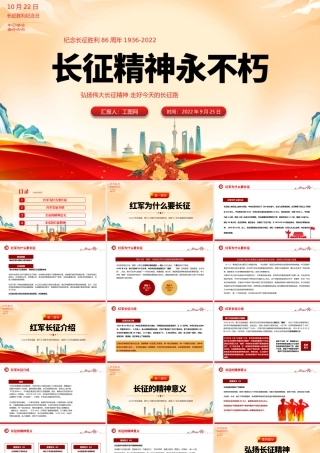 2022长征精神永不朽PPT红色大气风纪念长征胜利86周年专题党课党建课件模板.pptx