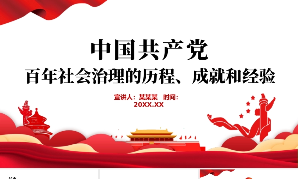2022中国共产党百年社会治理的历程成就和经验PPT红色简约风党员干部学习教育专题党课课件模板.pptx