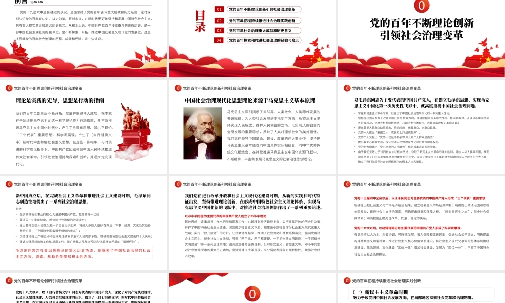 2022中国共产党百年社会治理的历程成就和经验PPT红色简约风党员干部学习教育专题党课课件模板.pptx