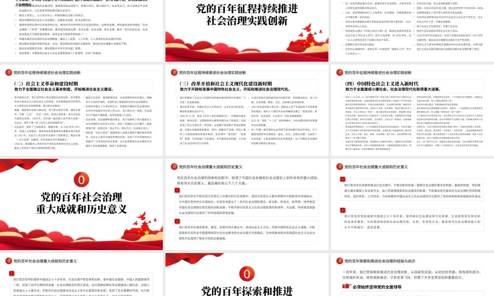 2022中国共产党百年社会治理的历程成就和经验PPT红色简约风党员干部学习教育专题党课课件模板.pptx