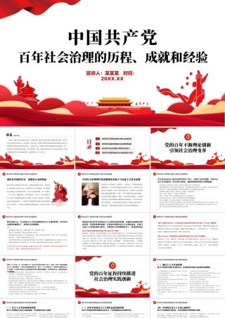 2022中国共产党百年社会治理的历程成就和经验PPT红色简约风党员干部学习教育专题党课课件模板.pptx