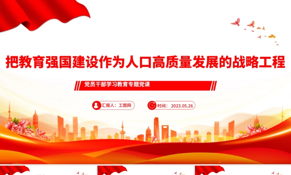 2023把教育强国建设作为人口高质量发展的战略工程PPT大气精美风党员干部学习教育专题党课课件.pptx