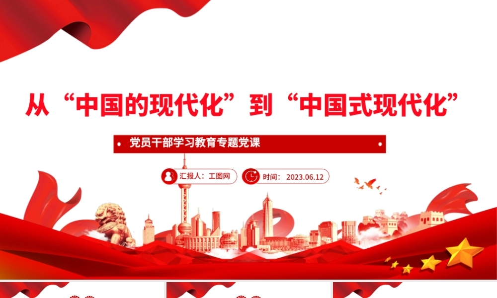 2023从“中国的现代化”到“中国式现代化”PPT大气精美风党员干部学习教育专题党课课件.pptx