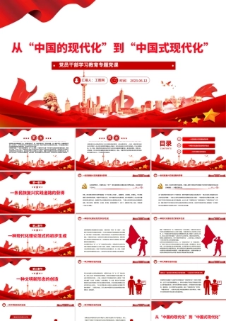 2023从“中国的现代化”到“中国式现代化”PPT大气精美风党员干部学习教育专题党课课件.pptx