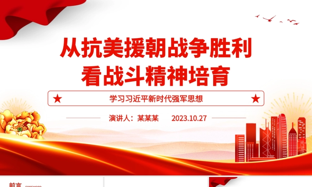 2023从抗美援朝战争胜利看战斗精神培育ppt大气精美风学习习近平新时代强军思想军队党组织党员党课培训专题课件.pptx