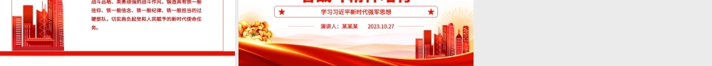 2023从抗美援朝战争胜利看战斗精神培育ppt大气精美风学习习近平新时代强军思想军队党组织党员党课培训专题课件.pptx