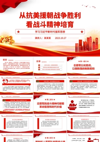2023从抗美援朝战争胜利看战斗精神培育ppt大气精美风学习习近平新时代强军思想军队党组织党员党课培训专题课件.pptx
