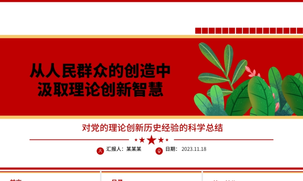 2023从人民群众的创造中汲取理论创新智慧ppt精美大气对党的理论创新历史经验的科学总结党员党组织学习培训党课课件.pptx