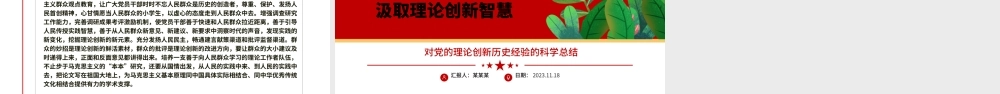 2023从人民群众的创造中汲取理论创新智慧ppt精美大气对党的理论创新历史经验的科学总结党员党组织学习培训党课课件.pptx