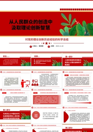 2023从人民群众的创造中汲取理论创新智慧ppt精美大气对党的理论创新历史经验的科学总结党员党组织学习培训党课课件.pptx