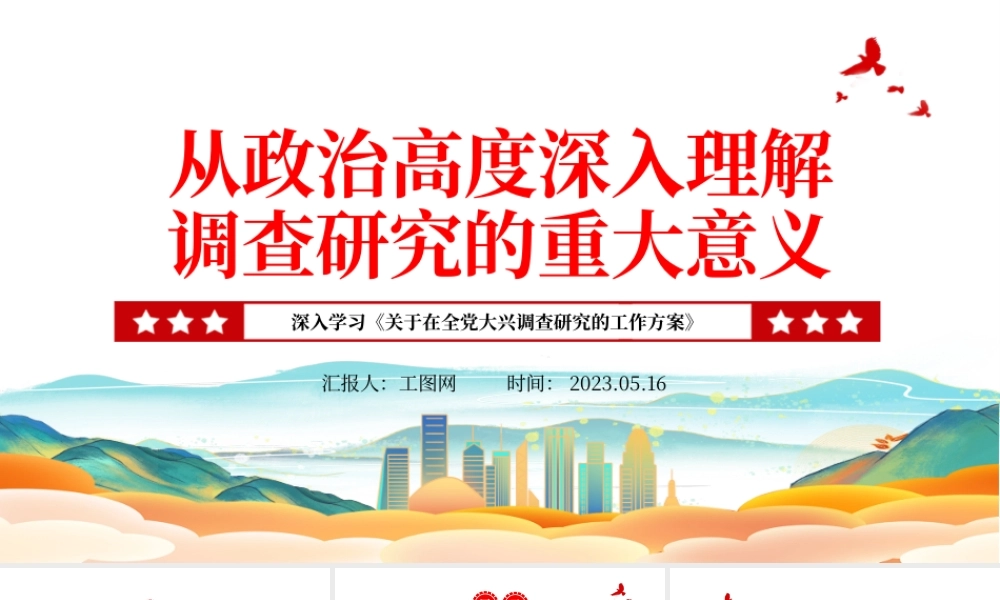 2023从政治高度深入理解调查研究的重大意义PPT大气精美风深入学习《关于在全党大兴调查研究的工作方案》专题党课课件.pptx