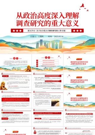 2023从政治高度深入理解调查研究的重大意义PPT大气精美风深入学习《关于在全党大兴调查研究的工作方案》专题党课课件.pptx