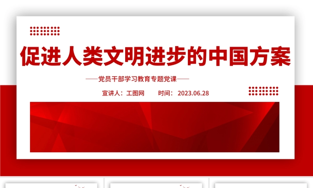 2023促进人类文明进步的中国方案PPT大气精美风党员干部学习教育专题党课课件.pptx