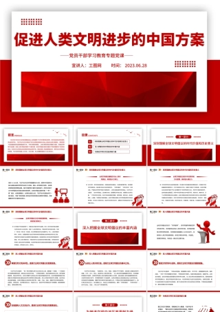 2023促进人类文明进步的中国方案PPT大气精美风党员干部学习教育专题党课课件.pptx