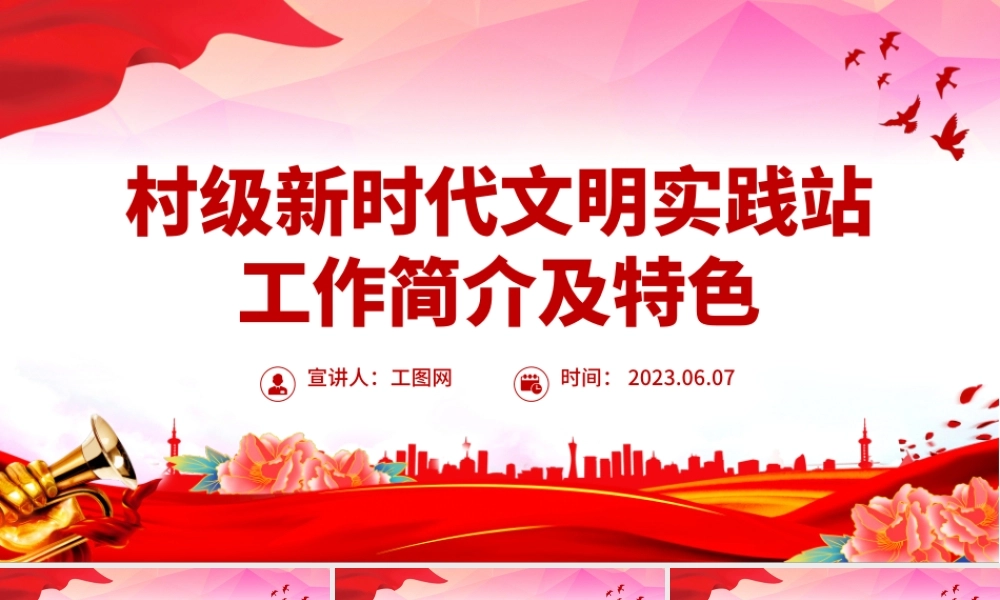 2023村级新时代文明实践站工作简介及特殊PPT红色简洁向新而行走深走实党课.pptx