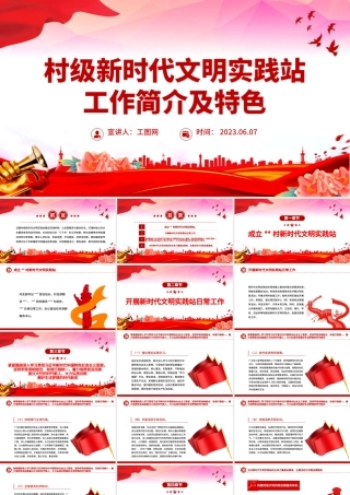 2023村级新时代文明实践站工作简介及特殊PPT红色简洁向新而行走深走实党课.pptx
