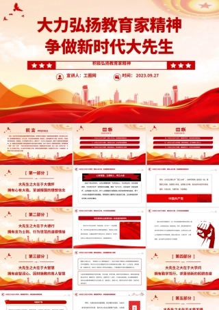 2023大力弘扬教育家精神争做新时代大先生PPT大气精美风党员干部积极弘扬教育家精神专题党课课件.pptx