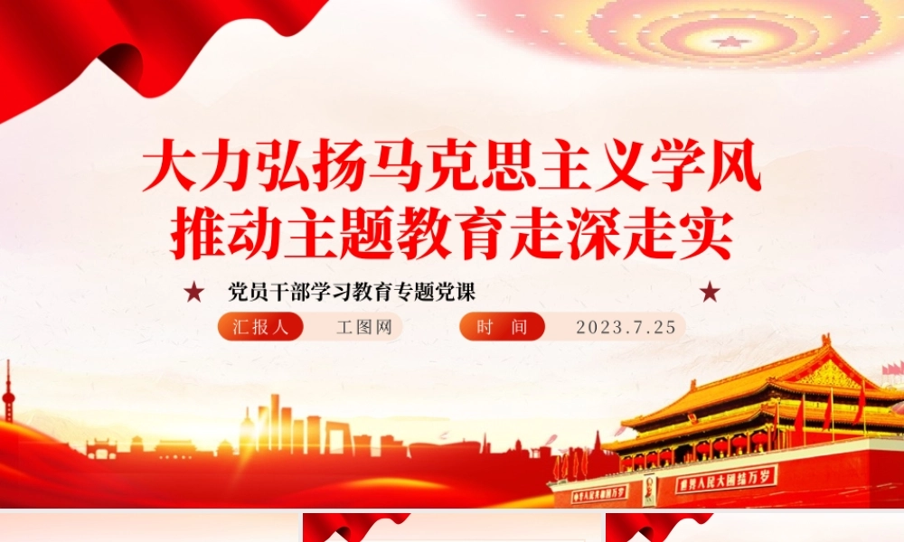 2023大力弘扬马克思主义学风推动主题教育走深走实PPT大气精美风党员干部学习教育专题党课课件.pptx