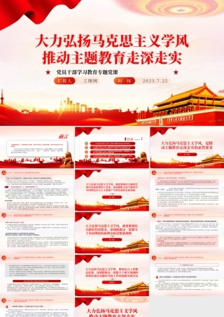2023大力弘扬马克思主义学风推动主题教育走深走实PPT大气精美风党员干部学习教育专题党课课件.pptx