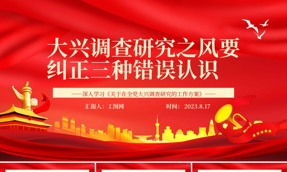 2023大兴调查研究之风要纠正三种错误认识PPT党政风深入学习《关于在全党大兴调查研究的工作方案》专题党课课件.pptx