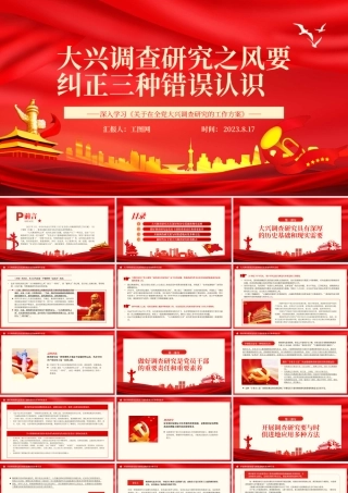 2023大兴调查研究之风要纠正三种错误认识PPT党政风深入学习《关于在全党大兴调查研究的工作方案》专题党课课件.pptx